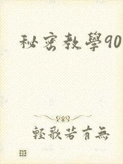 秘密教学90