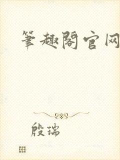 笔趣阁官网入口