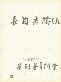 长日光阴(h)