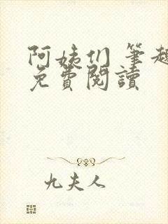 阿姨们 笔趣阁免费阅读