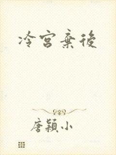 冷宫弃后
