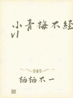 小青梅不经c1v1