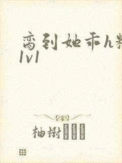 脔到她乖h糙汉1v1