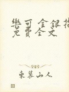 乐可 金银花露免费全文