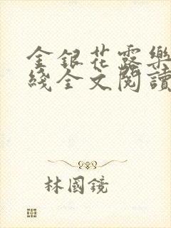 金银花露乐可在线全文阅读