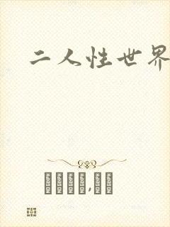 二人性世界