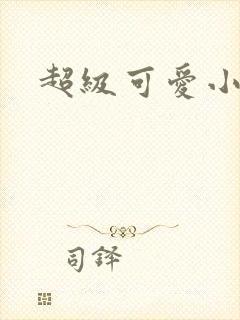 超级可爱小说封面