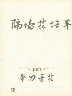 隔墙花任平生封面