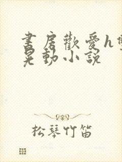 书房欢爱h双乳晃动小说