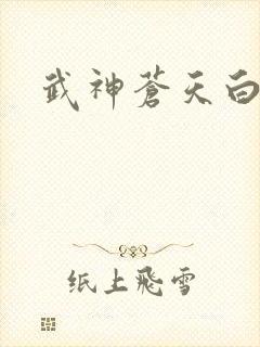 武神苍天白鹤