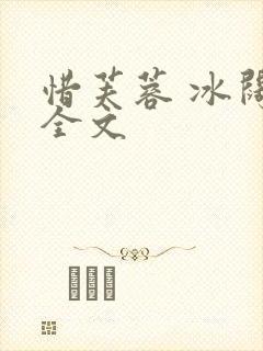 惜芙蓉 冰阔落全文