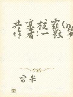 共享校霸(n)作者:一粒笋