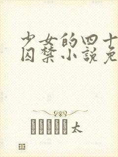 少女的四十九天囚禁小说免费阅读封面