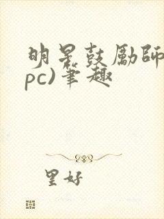 明星鼓励师(npc)笔趣封面