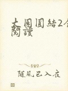 大团圆结2全文阅读封面