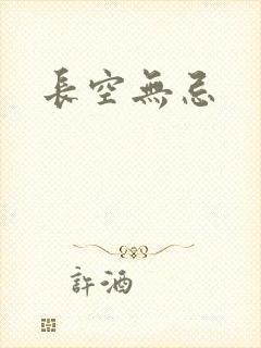 长空无忌