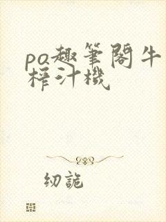 po趣笔阁牛奶榨汁机封面