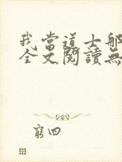 我当道士那些年全文阅读无删减