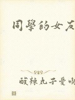 同学的女友糖糖