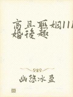 商且联姻11h婚后趣封面