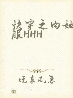 快穿之肉她好舒服HHH