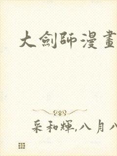 大剑师漫画封面