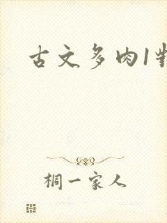 古文多肉1对n