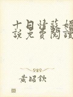 十日情苏媚的小说免费阅读全文