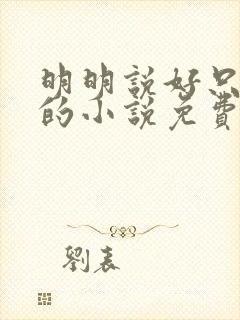 明明说好只蹭蹭的小说免费