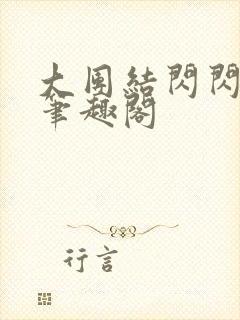 大团结闪闪发光笔趣阁