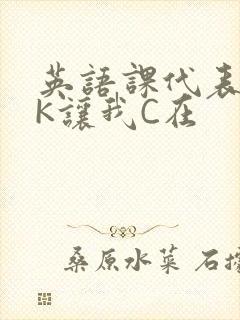 英语课代表穿JK让我C在