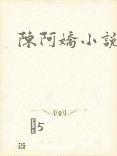 陈阿娇小说