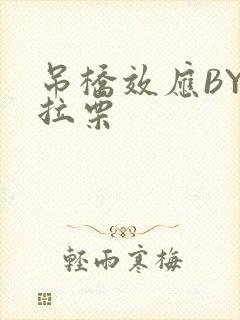 吊桥效应BY法拉栗