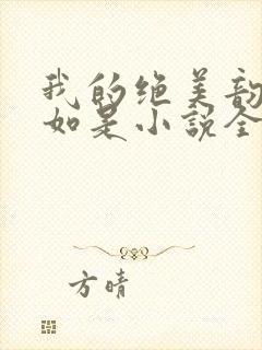 我的绝美韵母柳如是小说全文阅读