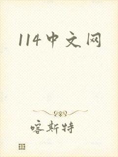 114中文网