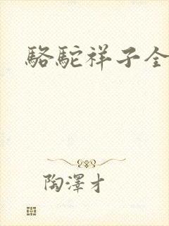 骆驼祥子全文封面