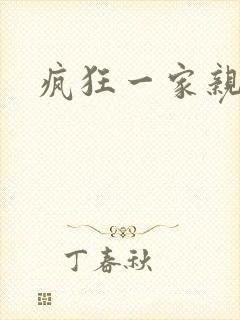 疯狂一家亲