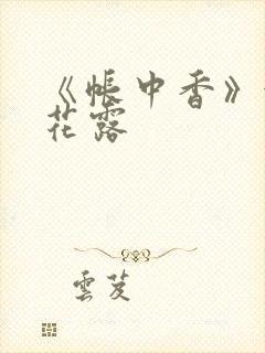 《帐中香》金银花露