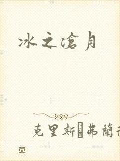 冰之沧月封面