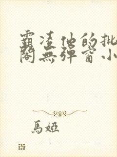 霸凌他的批笔趣阁无弹窗小说封面