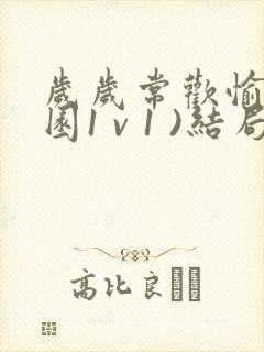 岁岁常欢愉(校园1 v 1 )结局林岁