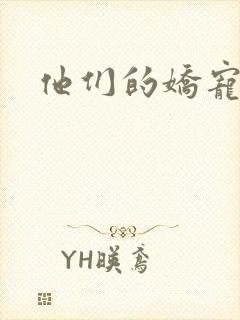 他们的娇宠封面