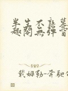 半生不熟慕吱笔趣阁无弹窗