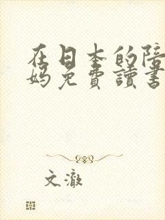 在日本的陪读妈妈免费读书