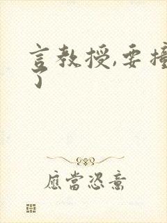 言教授,要撞坏了