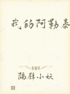 我的阿勒泰小说