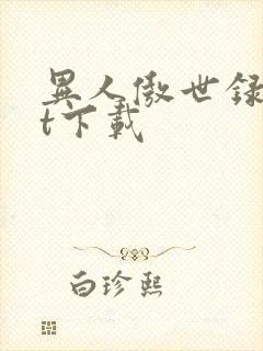 异人傲世录txt下载