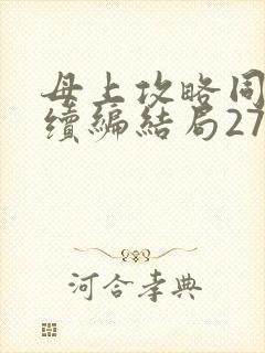 母上攻略同名人续编结局27.9封面