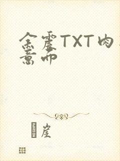 余震TXT肉酱意面