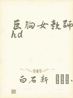 巨胸女教师秘书hd封面
